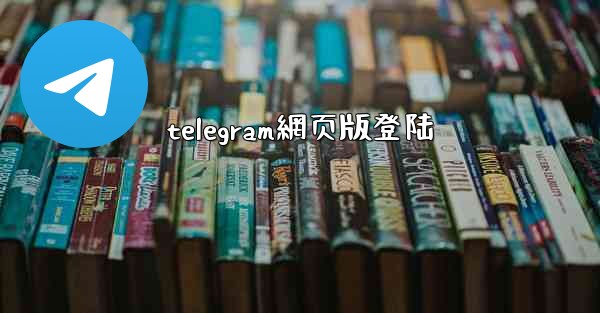 telegram網页版登陆