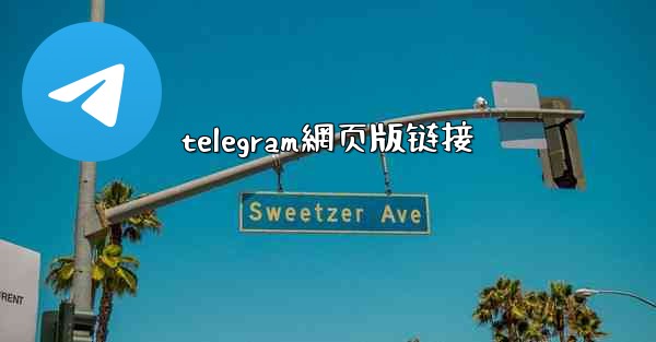 telegram網页版链接