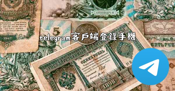 telegram客戶端登錄手機