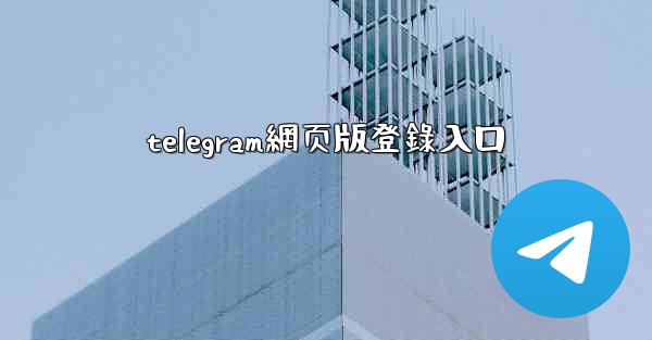 telegram網页版登錄入口