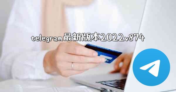 telegram最新版本2022v874