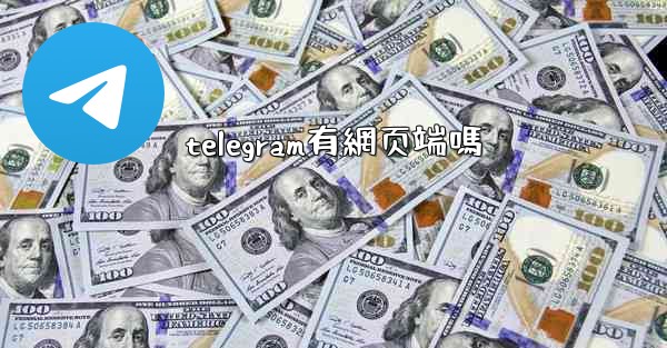 <b>telegram有網页端嗎</b>