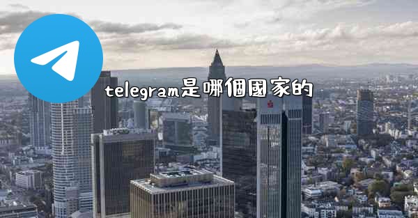 telegram是哪個國家的