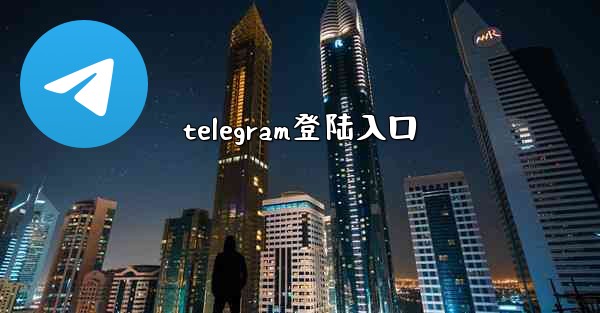 telegram登陆入口