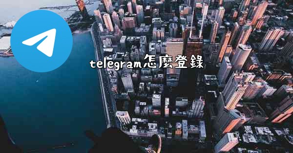 telegram怎麼登錄