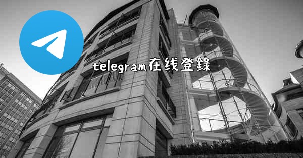 telegram在线登錄