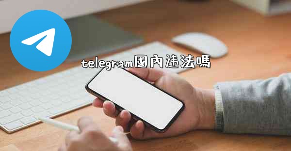 telegram國內违法嗎