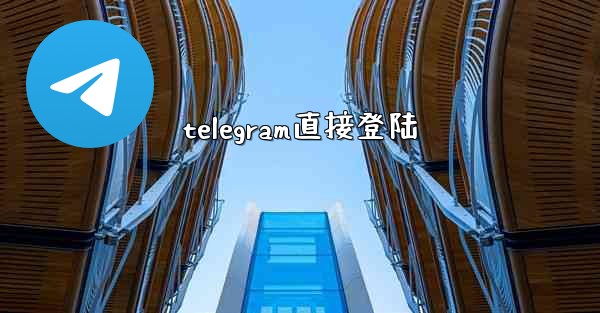 telegram直接登陆