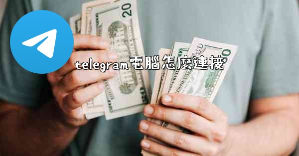 telegram電腦怎麼連接