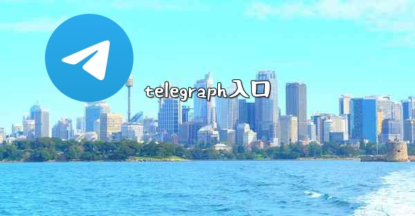 telegraph入口