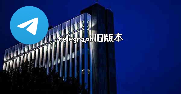 telegraph旧版本