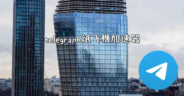 <b>telegraph纸飞機加速器</b>