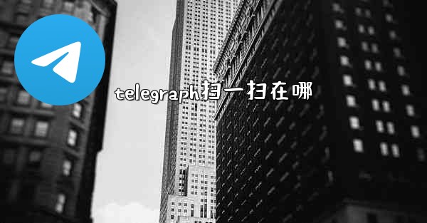 telegraph扫一扫在哪