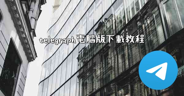 telegraph電腦版下載教程
