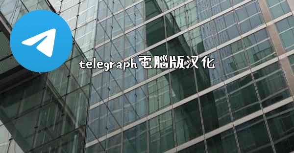 telegraph電腦版汉化
