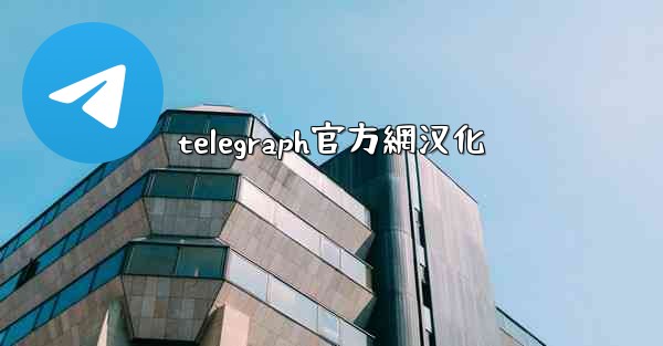 telegraph官方網汉化