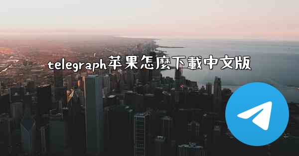 telegraph苹果怎麼下載中文版