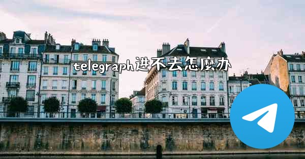telegraph进不去怎麼办