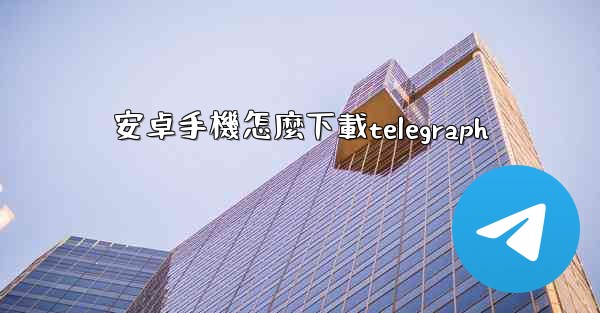 安卓手機怎麼下載telegraph
