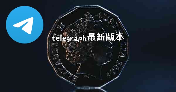 telegraph最新版本