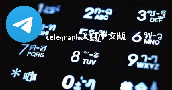 telegraph入口中文版
