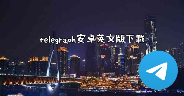 telegraph安卓英文版下載