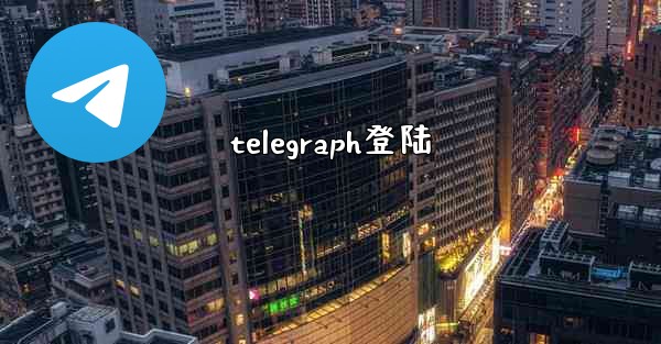 telegraph登陆