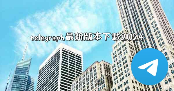 telegraph最新版本下載2024