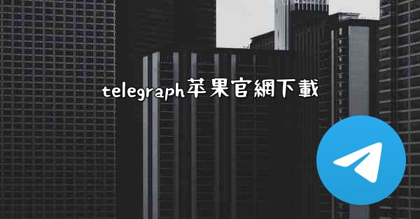 <b>telegraph苹果官網下載</b>