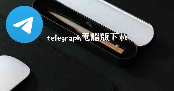 telegraph電腦版下載