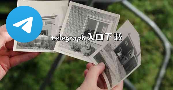 telegraph入口下載