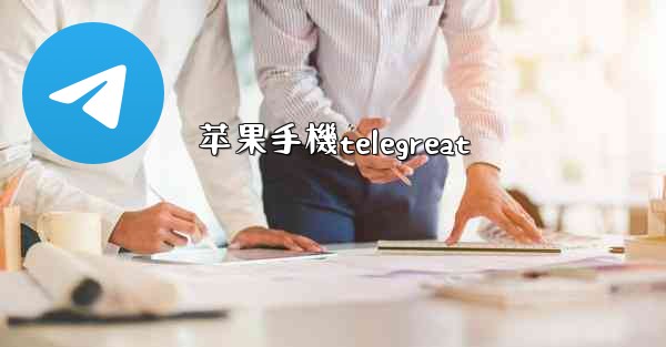 苹果手機telegreat