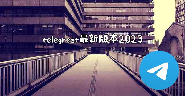telegreat最新版本2023