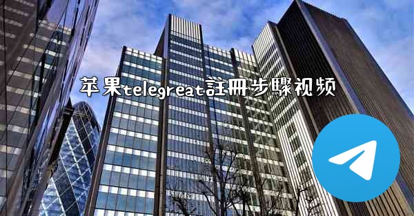 苹果telegreat註冊步驟视频