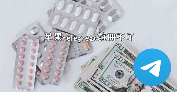 <b>苹果telegreat註冊不了</b>