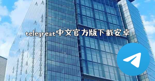 telegreat中文官方版下載安卓