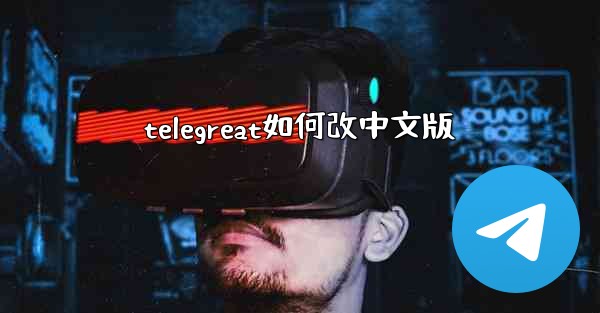 telegreat如何改中文版
