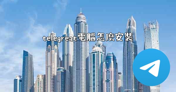 telegreat電腦怎麼安裝