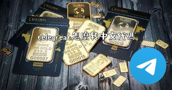 telegreat怎麼转中文代碼