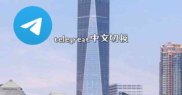 telegreat中文切换
