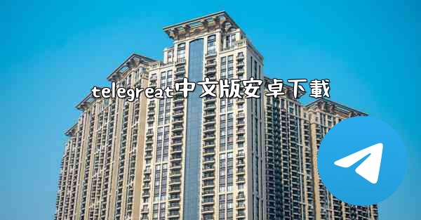 telegreat中文版安卓下載