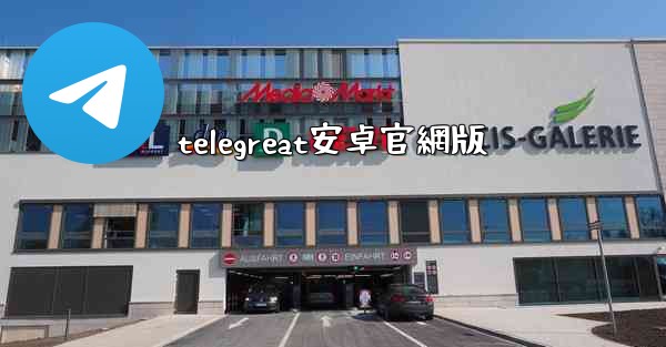 telegreat安卓官網版