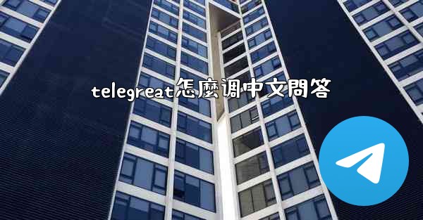 telegreat怎麼调中文問答