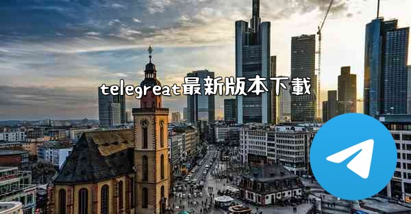 telegreat最新版本下載