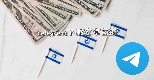 telegreat下載安卓官網