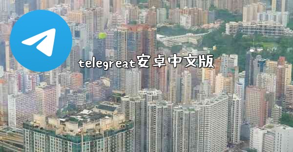 telegreat安卓中文版