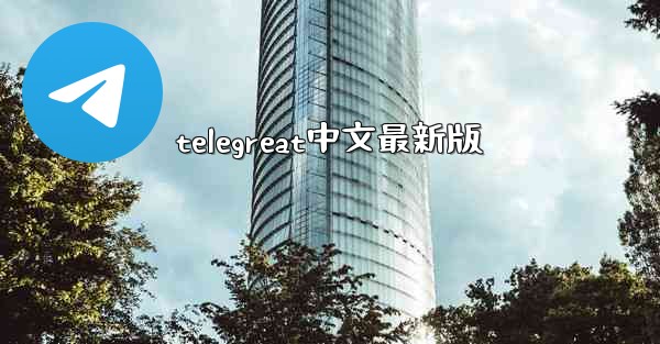 telegreat中文最新版