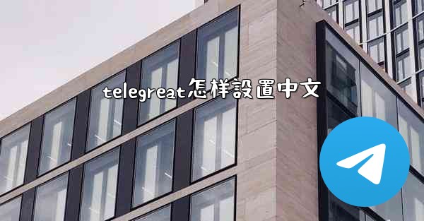 telegreat怎样設置中文
