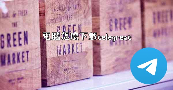 電腦怎麼下載telegreat