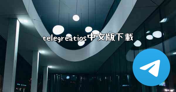 telegreatios中文版下載